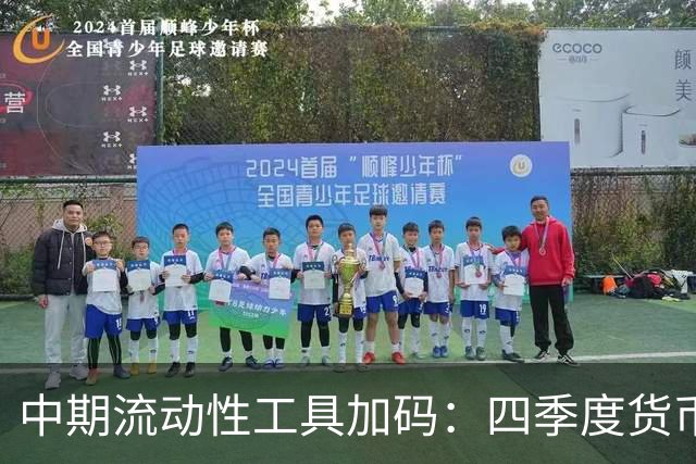 中期流动性工具加码：四季度货币与财政如何协同｜中国金融观察