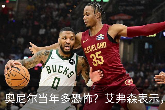 奥尼尔当年多恐怖？艾弗森表示，他场均35+15，穆大叔一点没办法