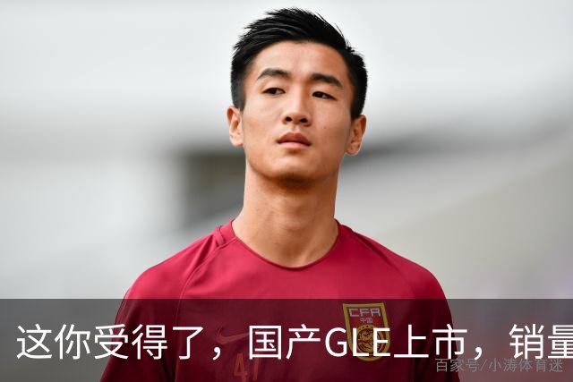 这你受得了，国产GLE上市，销量趴窝了。