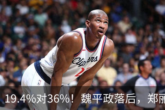 19.4%对36%！魏平政落后，郑丽文亲征彰化，王惠美为何不站台